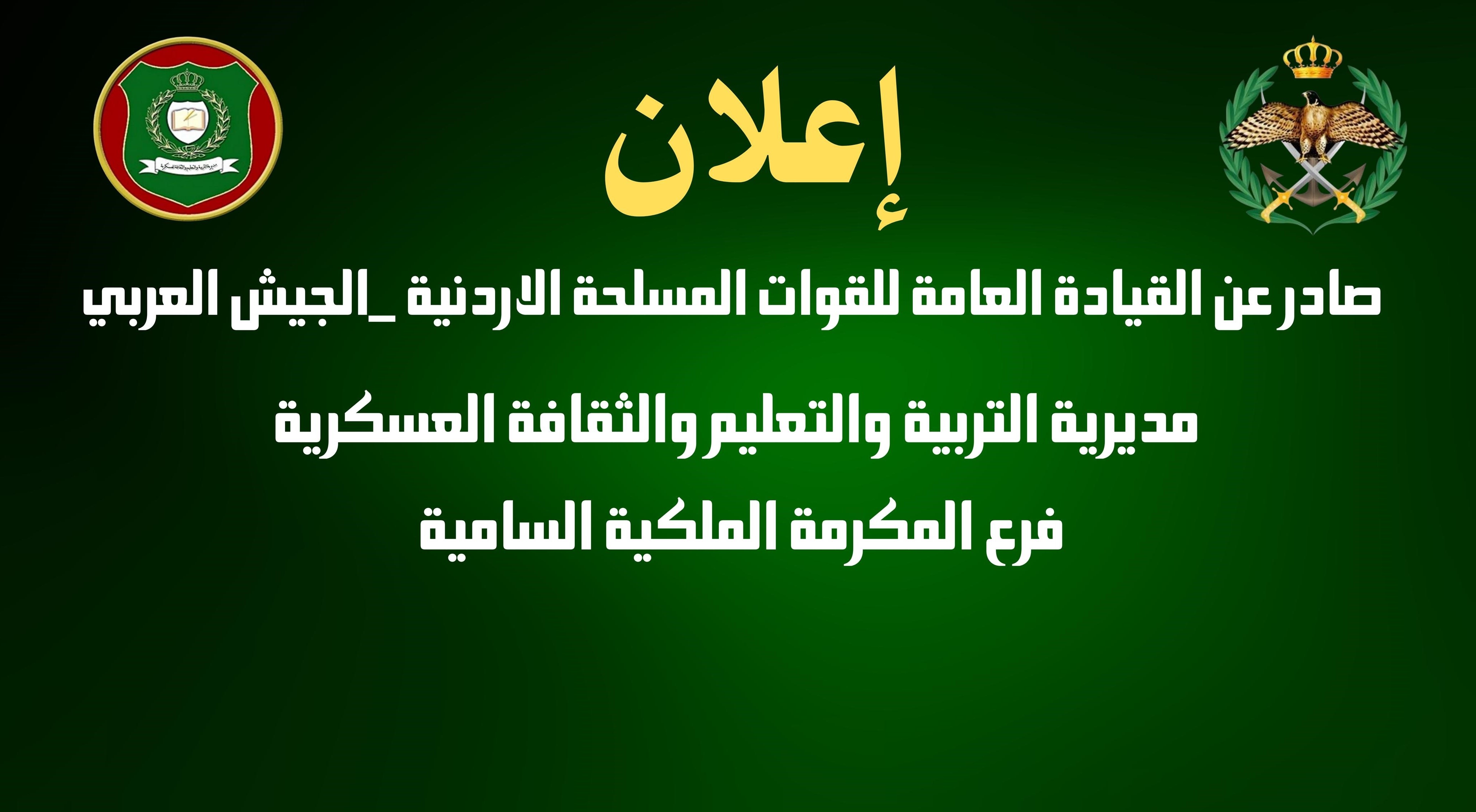 القوات المسلحة الاردنية الجيش العربي